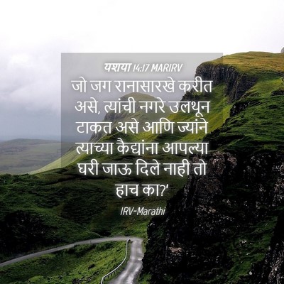 Picture 04 - यशया 14:17 MARIRV - जो जग रानासारखे - Bible Verse Picture