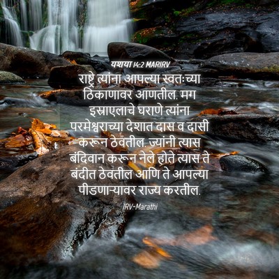 Picture 04 - यशया 14:2 MARIRV - राष्ट्रे त्यांना - Bible Verse Picture