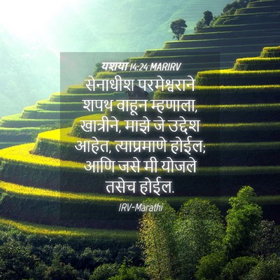 Picture 04 - यशया 14:24 MARIRV - सेनाधीश - Bible Verse Picture