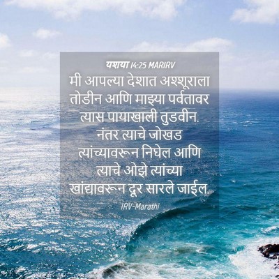Picture 04 - यशया 14:25 MARIRV - मी आपल्या देशात - Bible Verse Picture