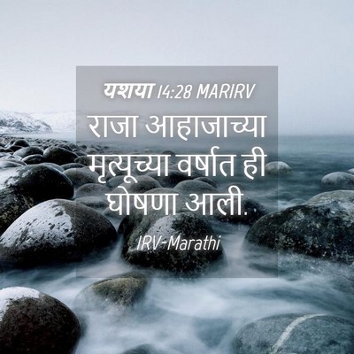Picture 04 - यशया 14:28 MARIRV - राजा आहाजाच्या - Bible Verse Picture