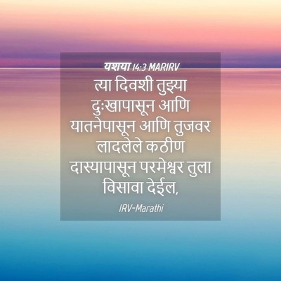 Picture 04 - यशया 14:3 MARIRV - त्या दिवशी तुझ्या - Bible Verse Picture