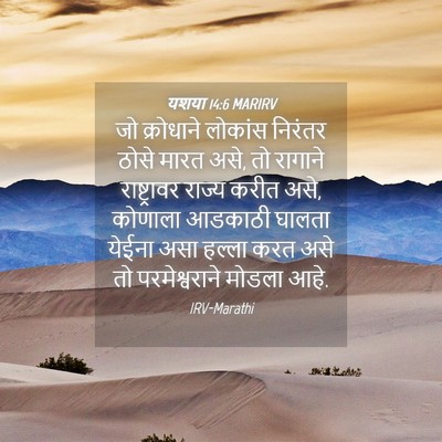 Picture 04 - यशया 14:6 MARIRV - जो क्रोधाने - Bible Verse Picture