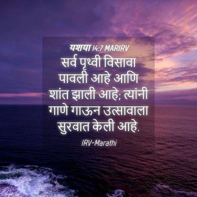Picture 04 - यशया 14:7 MARIRV - सर्व पृथ्वी - Bible Verse Picture