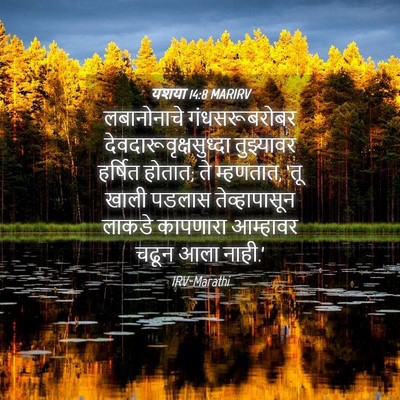 Picture 04 - यशया 14:8 MARIRV - लबानोनाचे - Bible Verse Picture
