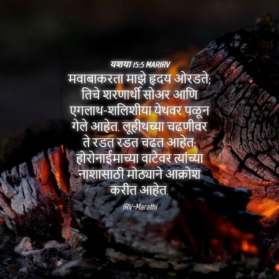 Picture 04 - यशया 15:5 MARIRV - मवाबाकरता माझे - Bible Verse Picture