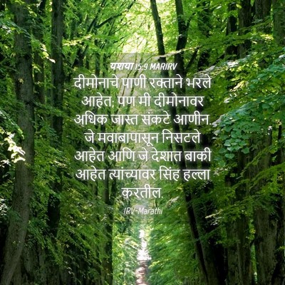 Picture 04 - यशया 15:9 MARIRV - दीमोनाचे पाणी - Bible Verse Picture