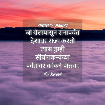 Picture 04 - यशया 16:1 MARIRV - जो सेलापासून - Bible Verse Picture