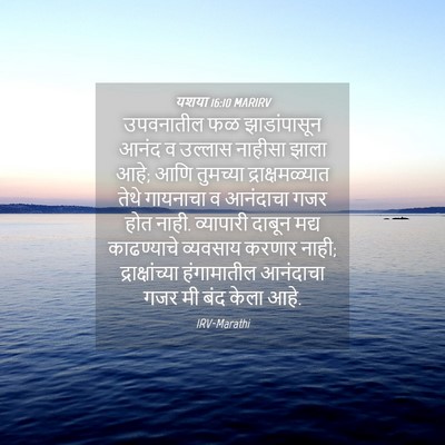 Picture 04 - यशया 16:10 MARIRV - उपवनातील फळ - Bible Verse Picture