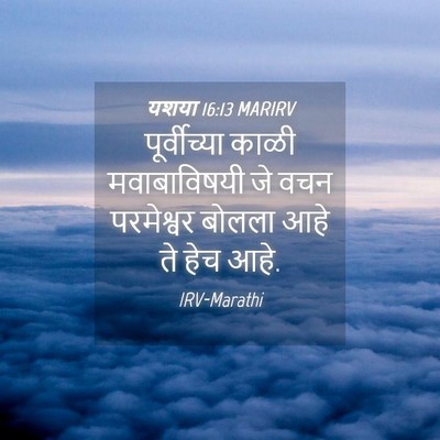 Picture 04 - यशया 16:13 MARIRV - पूर्वीच्या काळी - Bible Verse Picture