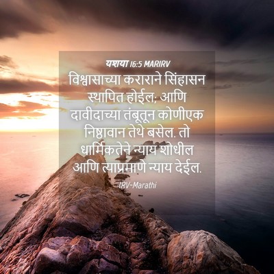 Picture 04 - यशया 16:5 MARIRV - विश्वासाच्या - Bible Verse Picture