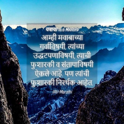 Picture 04 - यशया 16:6 MARIRV - आम्ही मवाबाच्या - Bible Verse Picture