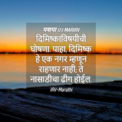 Picture 04 - यशया 17:1 MARIRV - दिमिष्काविषयीची - Bible Verse Picture