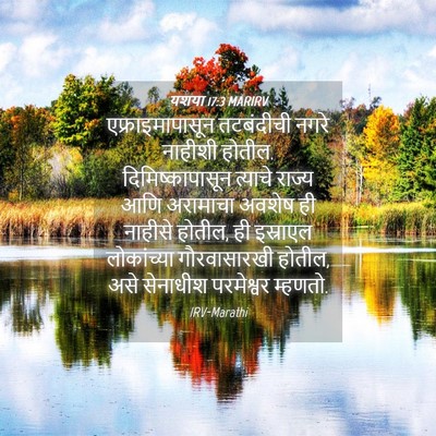 Picture 04 - यशया 17:3 MARIRV - एफ्राइमापासून - Bible Verse Picture