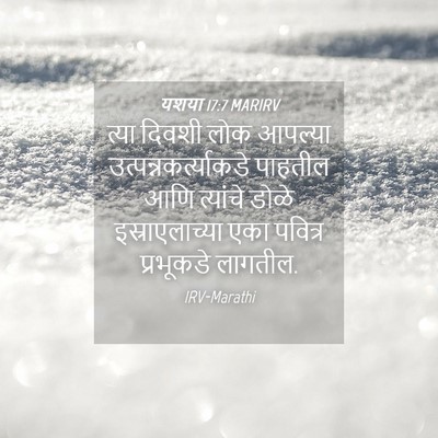 Picture 04 - यशया 17:7 MARIRV - त्या दिवशी लोक - Bible Verse Picture