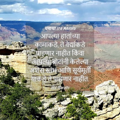 Picture 04 - यशया 17:8 MARIRV - आपल्या हातांच्या - Bible Verse Picture