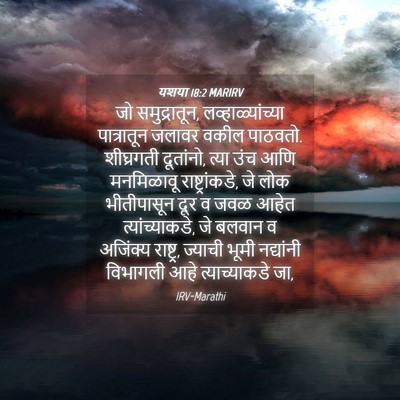 Picture 04 - यशया 18:2 MARIRV - जो समुद्रातून, - Bible Verse Picture