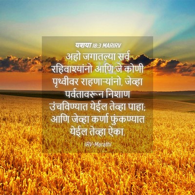 Picture 04 - यशया 18:3 MARIRV - अहो जगातल्या सर्व - Bible Verse Picture