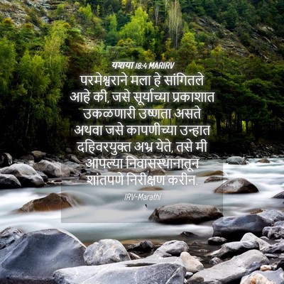 Picture 04 - यशया 18:4 MARIRV - परमेश्वराने मला - Bible Verse Picture