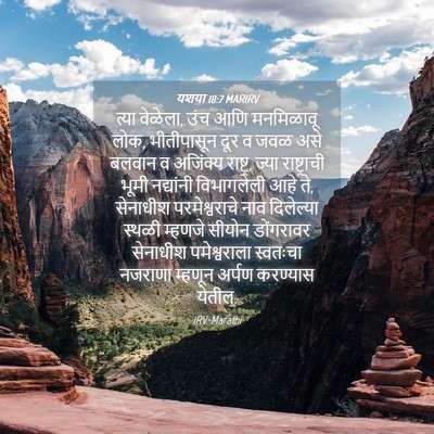 Picture 04 - यशया 18:7 MARIRV - त्या वेळेला, उंच - Bible Verse Picture