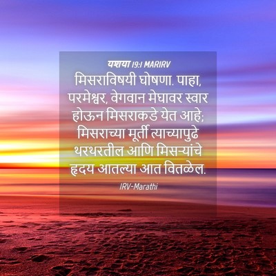 Picture 04 - यशया 19:1 MARIRV - मिसराविषयी घोषणा. - Bible Verse Picture