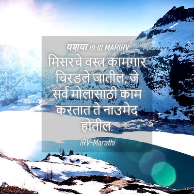 Picture 04 - यशया 19:10 MARIRV - मिसरचे वस्त्र - Bible Verse Picture