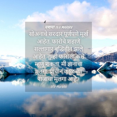 Picture 04 - यशया 19:11 MARIRV - सोअनाचे सरदार - Bible Verse Picture
