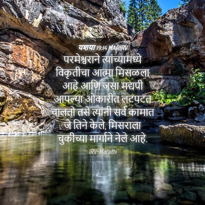Picture 04 - यशया 19:14 MARIRV - परमेश्वराने - Bible Verse Picture
