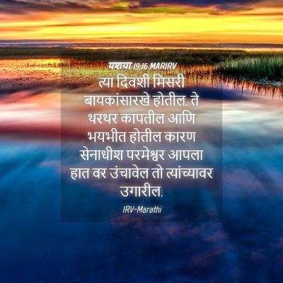 Picture 04 - यशया 19:16 MARIRV - त्या दिवशी मिसरी - Bible Verse Picture
