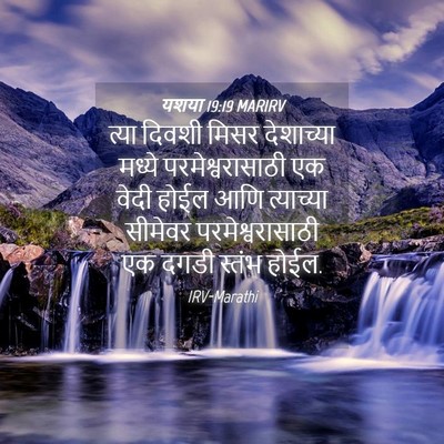 Picture 04 - यशया 19:19 MARIRV - त्या दिवशी मिसर - Bible Verse Picture