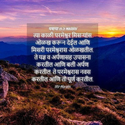 Picture 04 - यशया 19:21 MARIRV - त्या काळी - Bible Verse Picture