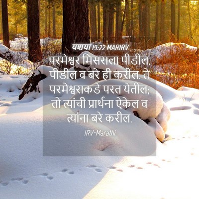 Picture 04 - यशया 19:22 MARIRV - परमेश्वर मिसराला - Bible Verse Picture