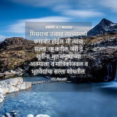 Picture 04 - यशया 19:3 MARIRV - मिसराचा उत्साह - Bible Verse Picture