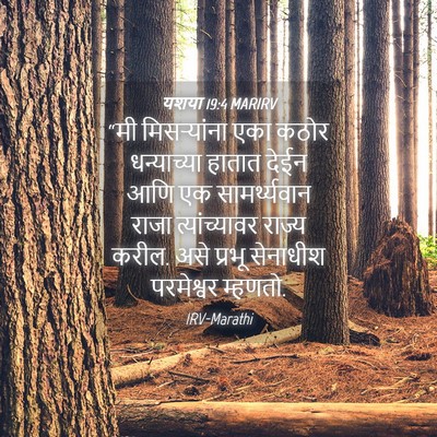 Picture 04 - यशया 19:4 MARIRV - “मी मिसऱ्यांना - Bible Verse Picture