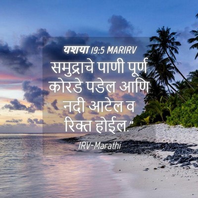 Picture 04 - यशया 19:5 MARIRV - समुद्राचे पाणी - Bible Verse Picture