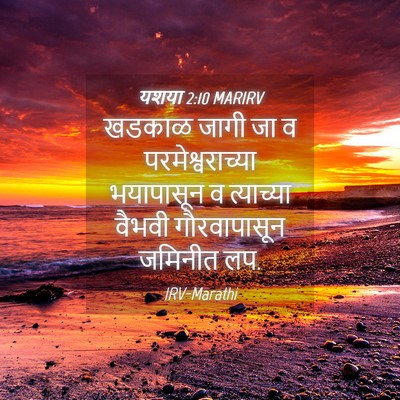 Picture 04 - यशया 2:10 MARIRV - खडकाळ जागी जा व - Bible Verse Picture