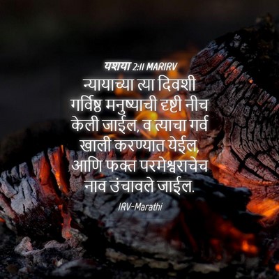 Picture 04 - यशया 2:11 MARIRV - न्यायाच्या त्या - Bible Verse Picture