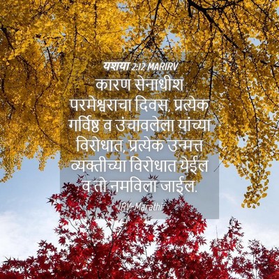 Picture 04 - यशया 2:12 MARIRV - कारण सेनाधीश - Bible Verse Picture