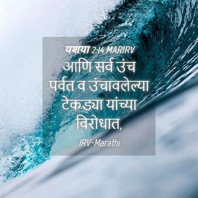 Picture 04 - यशया 2:14 MARIRV - आणि सर्व उंच पर्वत - Bible Verse Picture