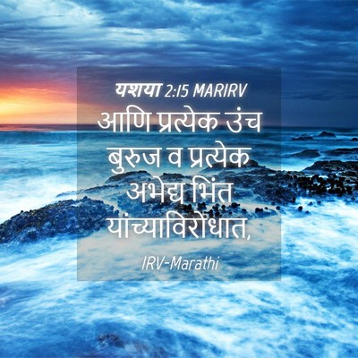 Picture 04 - यशया 2:15 MARIRV - आणि प्रत्येक उंच - Bible Verse Picture