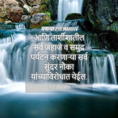 Picture 04 - यशया 2:16 MARIRV - आणि तार्शीशातील - Bible Verse Picture