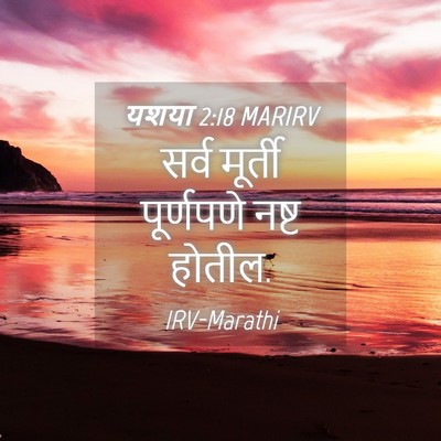 Picture 04 - यशया 2:18 MARIRV - सर्व मूर्ती - Bible Verse Picture