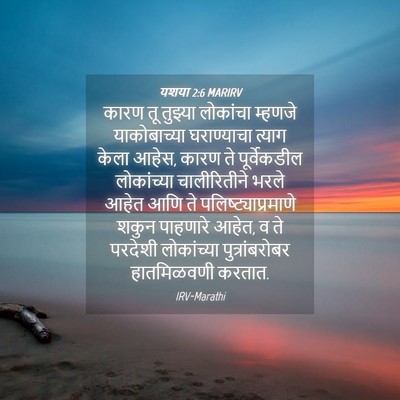 Picture 04 - यशया 2:6 MARIRV - कारण तू तुझ्या - Bible Verse Picture
