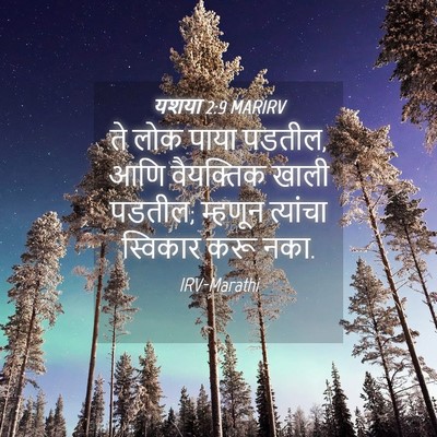 Picture 04 - यशया 2:9 MARIRV - ते लोक पाया पडतील, - Bible Verse Picture