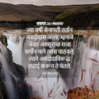 Picture 04 - यशया 20:1 MARIRV - ज्या वर्षी - Bible Verse Picture