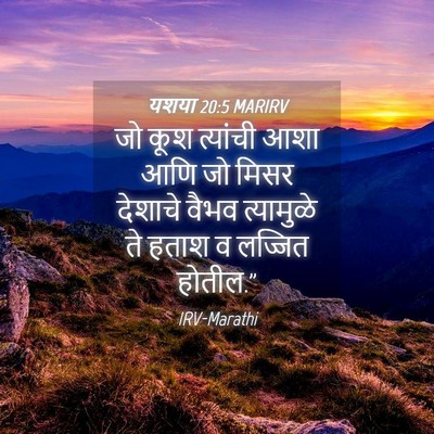 Picture 04 - यशया 20:5 MARIRV - जो कूश त्यांची आशा - Bible Verse Picture