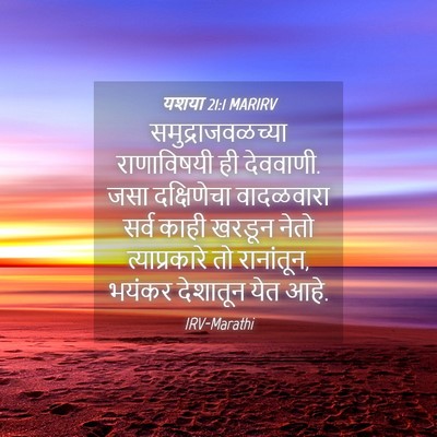 Picture 04 - यशया 21:1 MARIRV - समुद्राजवळच्या - Bible Verse Picture