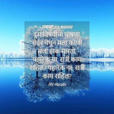 Picture 04 - यशया 21:11 MARIRV - दूमाविषयीचा - Bible Verse Picture