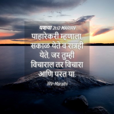 Picture 04 - यशया 21:12 MARIRV - पाहारेकरी - Bible Verse Picture