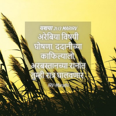 Picture 04 - यशया 21:13 MARIRV - अरेबिया विषयी - Bible Verse Picture